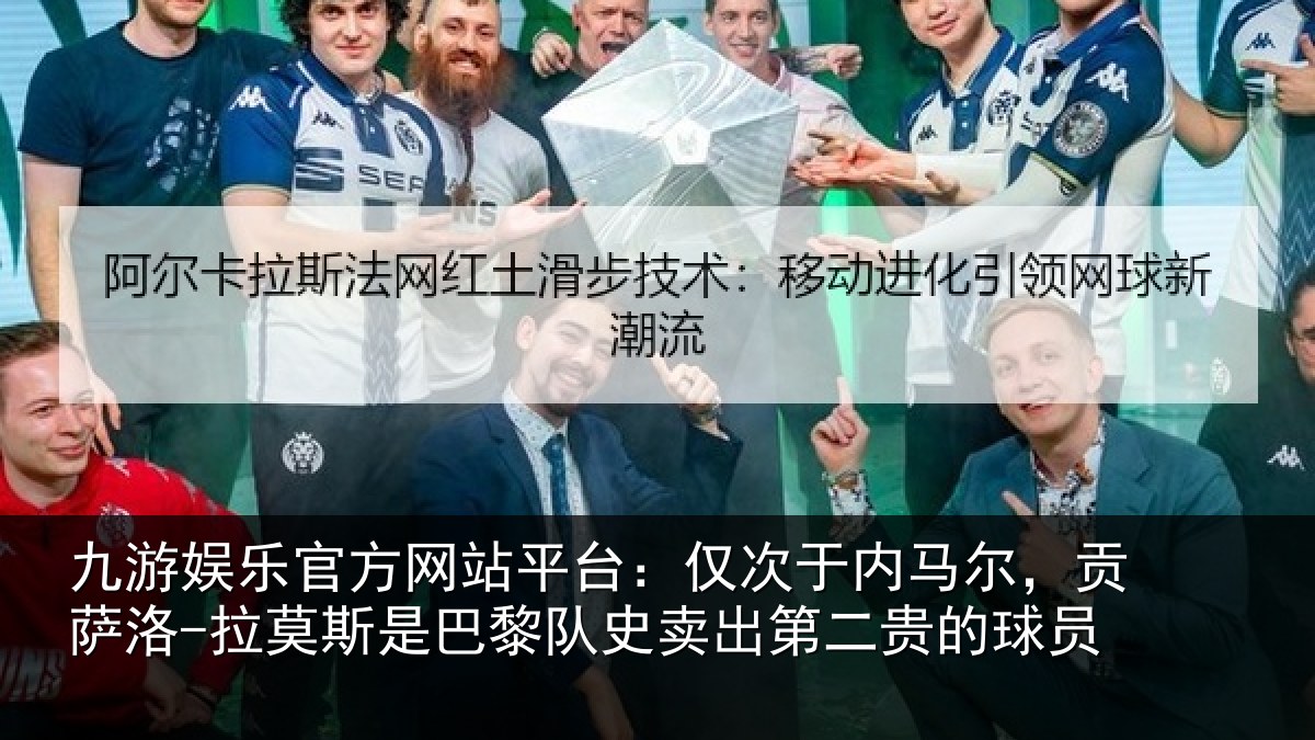 九游娱乐官方网站平台：仅次于内马尔，贡萨相关情况二贵的球员