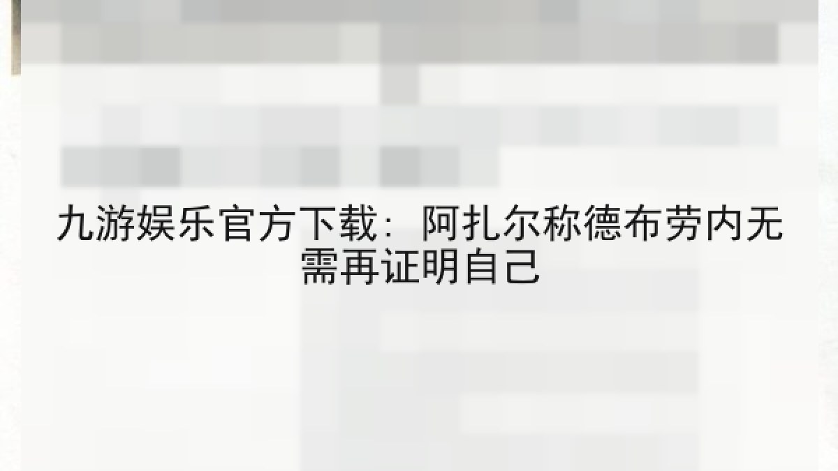 九游娱乐官方下载: 阿扎尔称德布劳内无需再证明自己