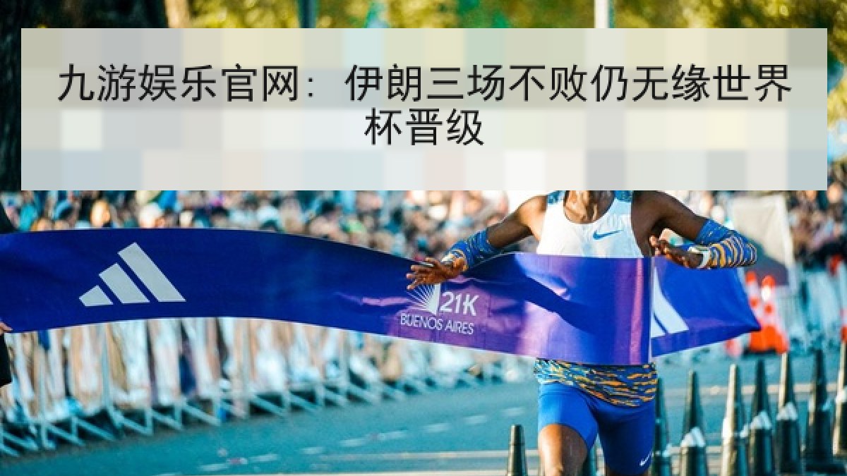 九游娱乐官网: 伊朗三场不败仍无缘世界杯晋级