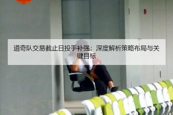 道奇队交易截止日投手补强：深度解析策略布局与关键目标