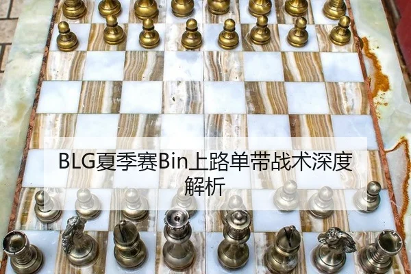 BLG夏季赛Bin上路单带战术深度解析
