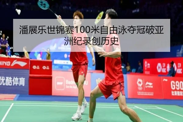 pan-zhan-le-shi-jin-sai-mi-zi-you-yong-duo-guan-po-ya-zhou-ji-lu-chuang-li-shi-2-581.jpg