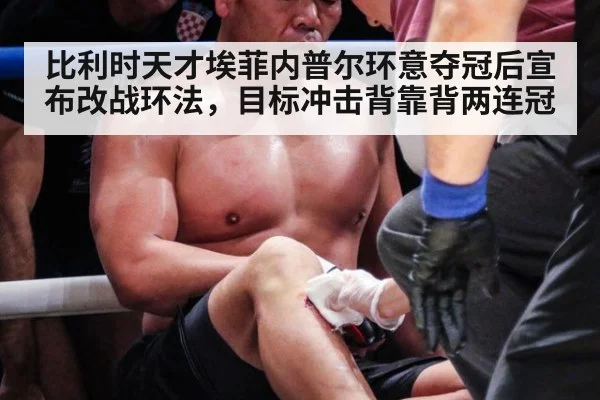 比利时天才埃菲内普尔环意夺冠后宣布改战环法,目标冲击背靠背两连冠