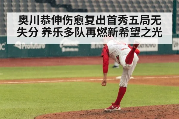 奥川恭伸伤愈复出首秀五局无失分 养乐多队再燃新希望之光