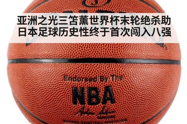 亚洲之光三笘薰世界杯末轮绝杀助日本足球历史性终于首次闯入八强