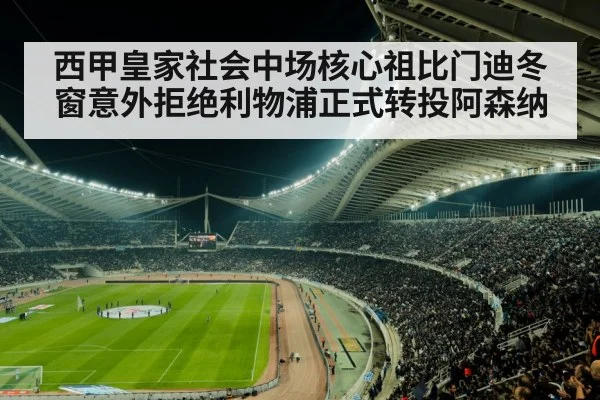 西甲皇家社会中场核心祖比门迪冬窗意外拒绝利物浦正式转投阿森纳