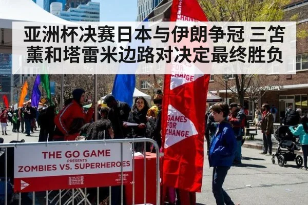 亚洲杯决赛日本与伊朗争冠 三笘薰和塔雷米边路对决定最终胜负
