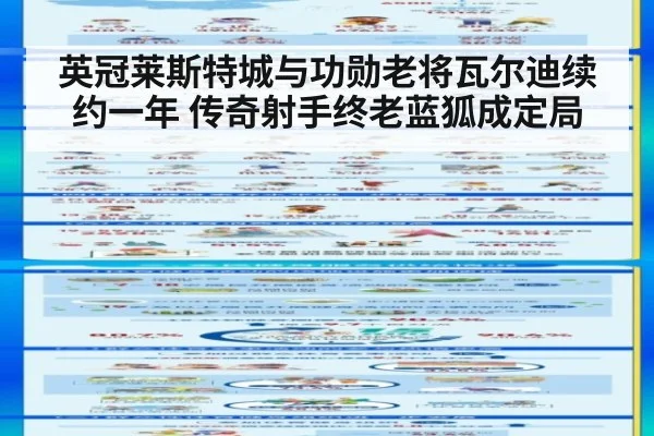 英冠莱斯特城与功勋老将瓦尔迪续约一年 传奇射手终老蓝狐成定局