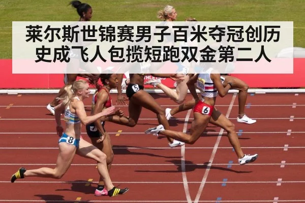 莱尔斯世锦赛男子百米夺冠创历史成飞人包揽短跑双金第二人