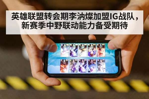 英雄联盟转会期李汭燦加盟IG战队，新赛季中野联动能力备受期待