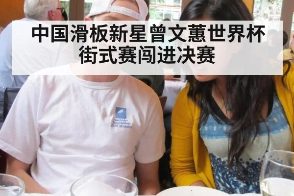 中国滑板新星曾文蕙世界杯街式赛闯进决赛