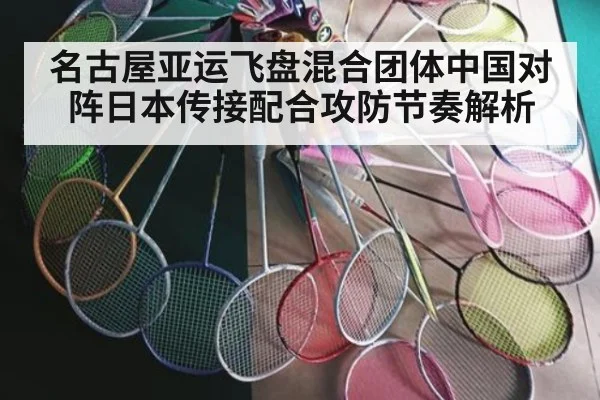 名古屋亚运飞盘混合团体中国对阵日本传接配合攻防节奏解析