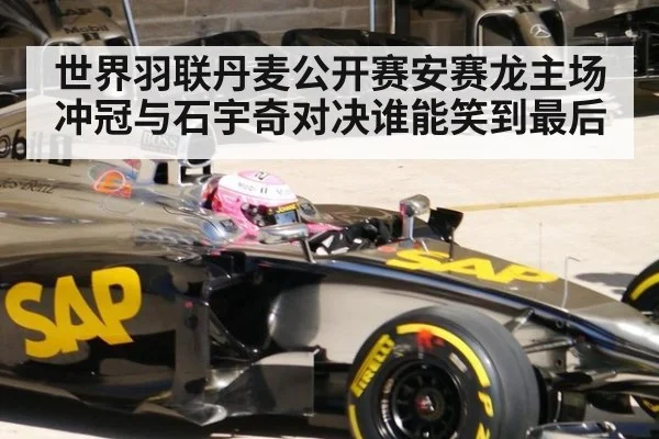 世界羽联丹麦公开赛安赛龙主场冲冠与石宇奇对决谁能笑到最后