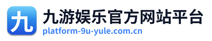 九游娱乐官方网站平台